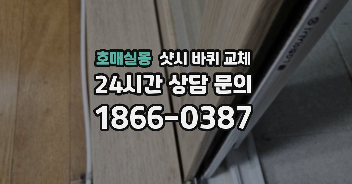 호매실동 샷시 바퀴 교체