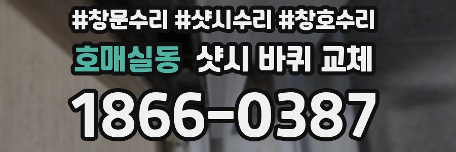 호매실동 샷시 바퀴 교체