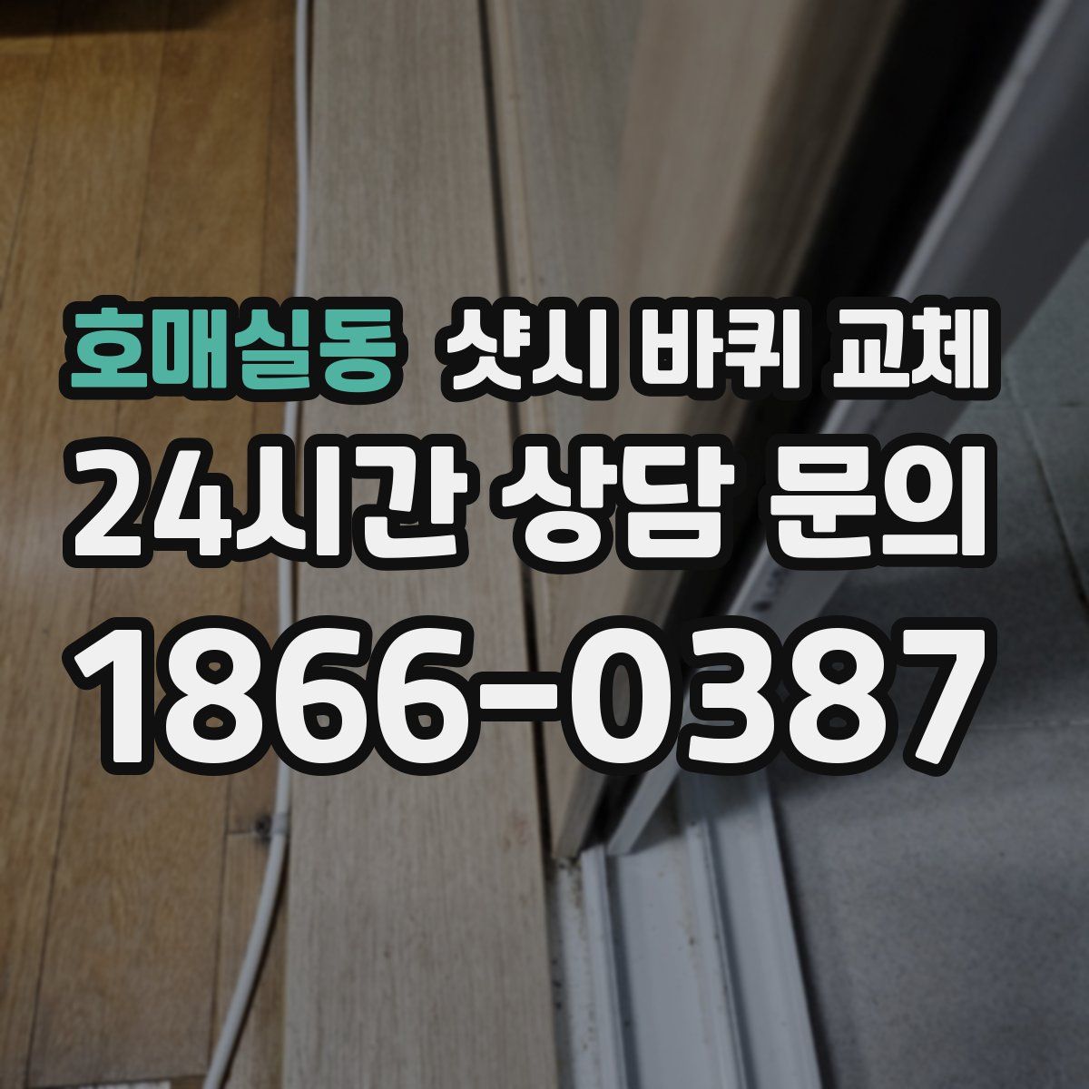 호매실동 샷시 바퀴 교체