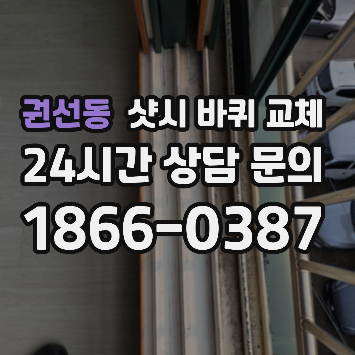 권선동 샷시 바퀴 교체