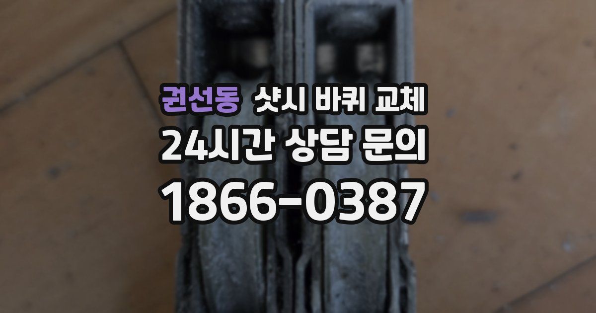 권선동 샷시 바퀴 교체