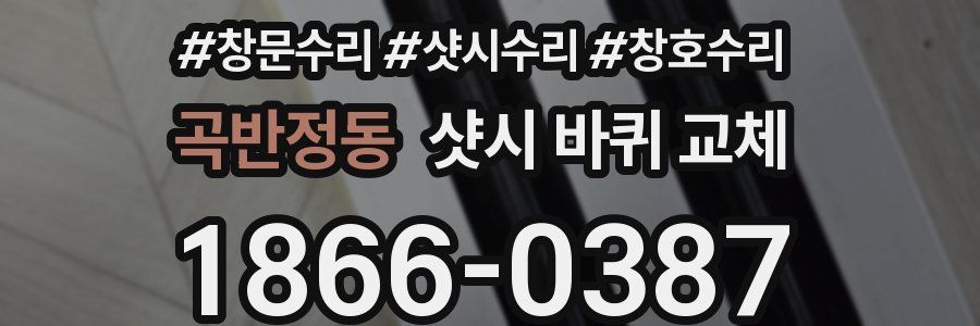 곡반정동 샷시 바퀴 교체