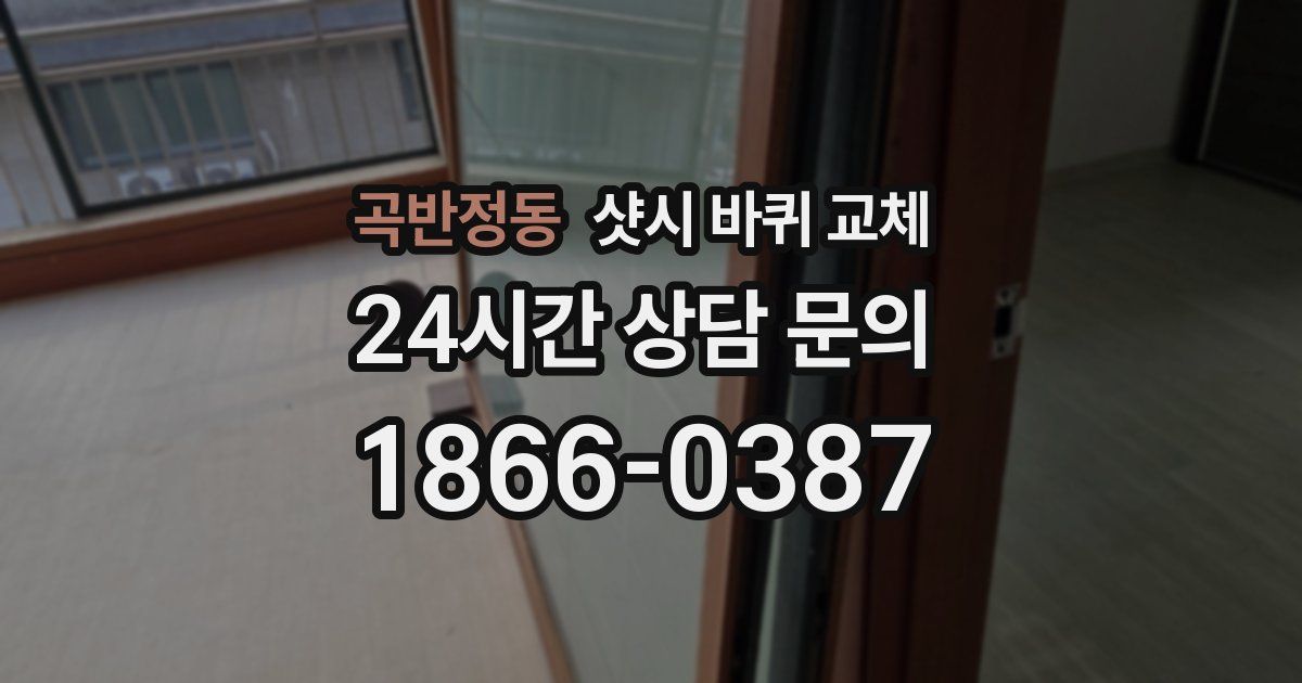 곡반정동 샷시 바퀴 교체