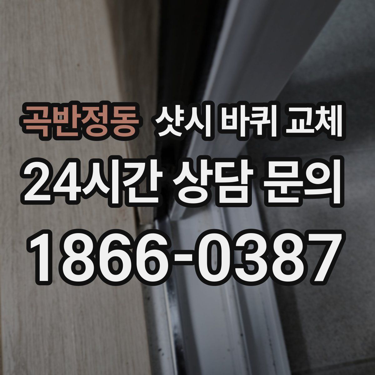 곡반정동 샷시 바퀴 교체