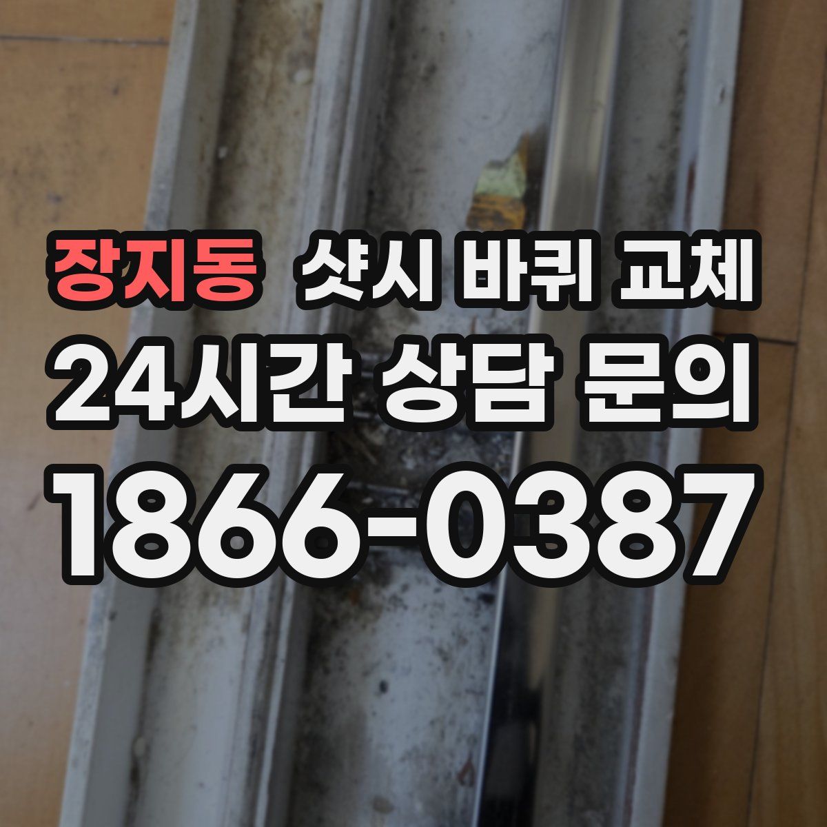 장지동 샷시 바퀴 교체