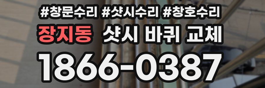 장지동 샷시 바퀴 교체