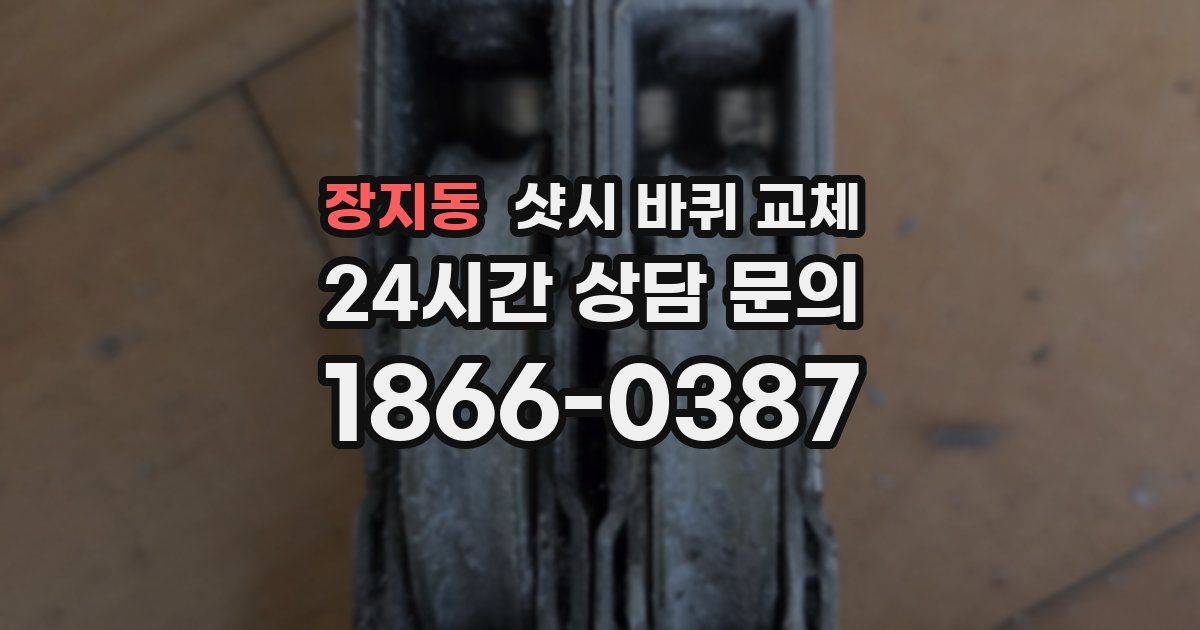 장지동 샷시 바퀴 교체
