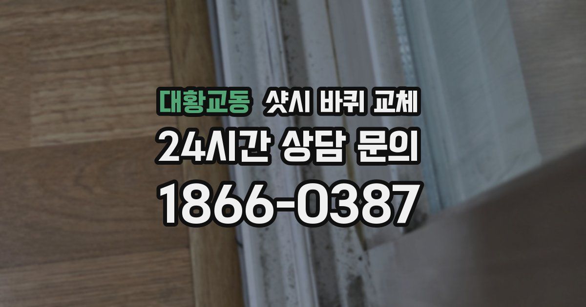 대황교동 샷시 바퀴 교체