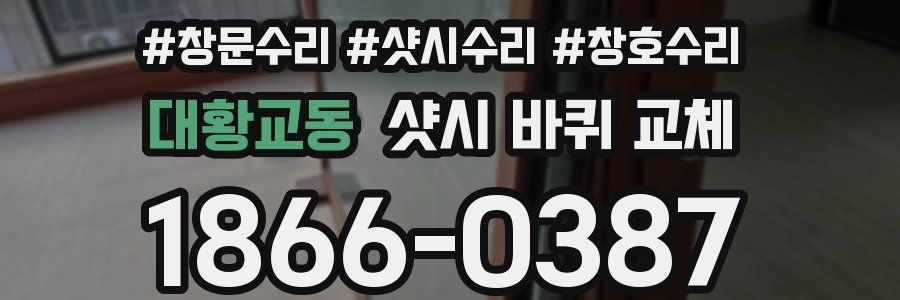 대황교동 샷시 바퀴 교체