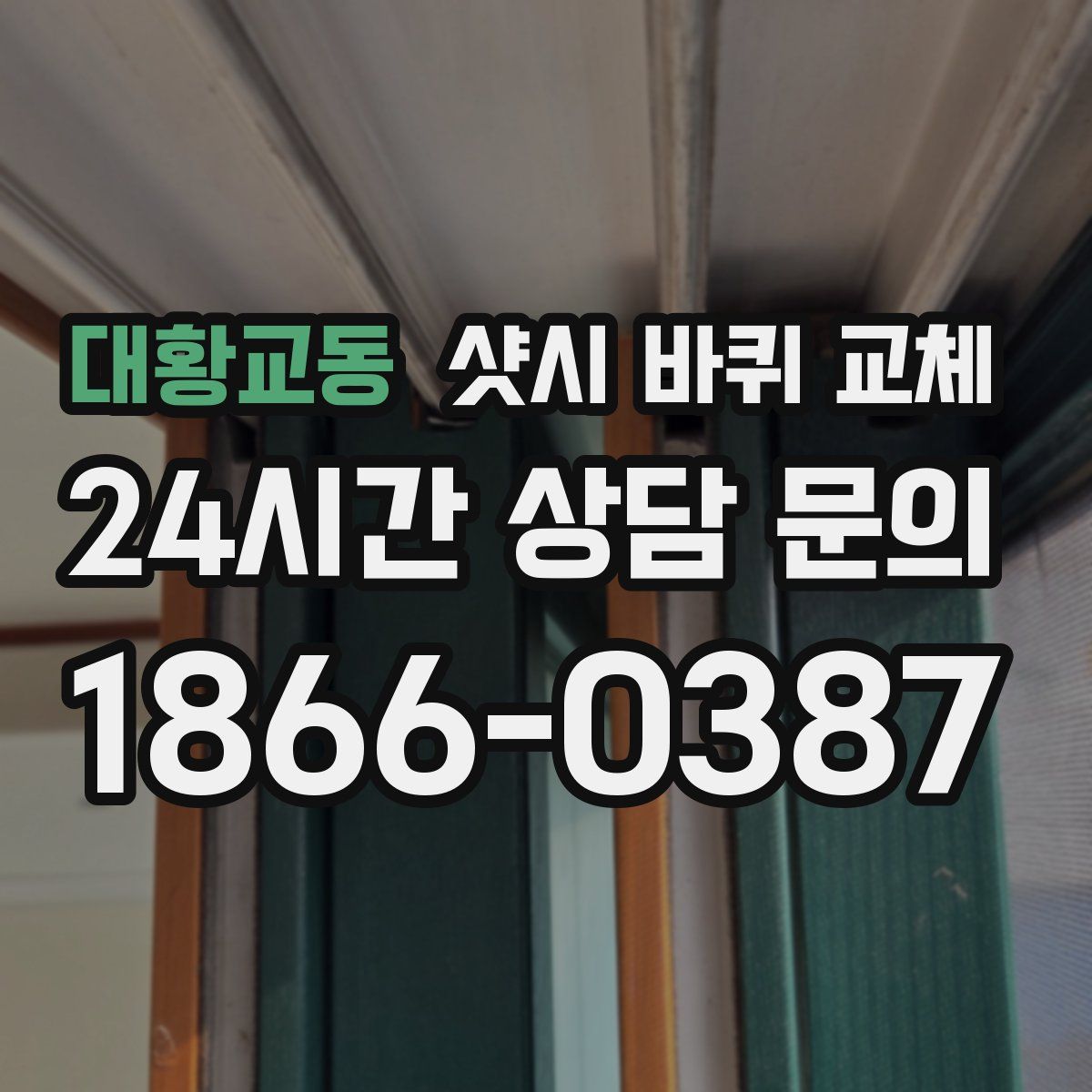 대황교동 샷시 바퀴 교체