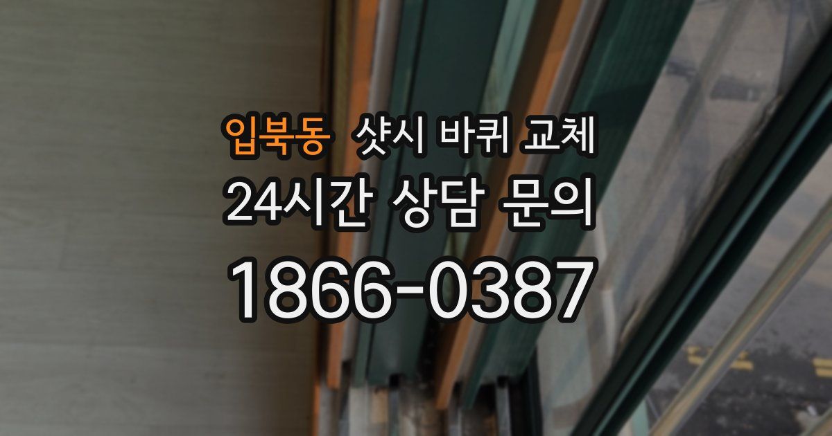입북동 샷시 바퀴 교체