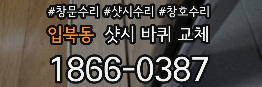 입북동 샷시 바퀴 교체