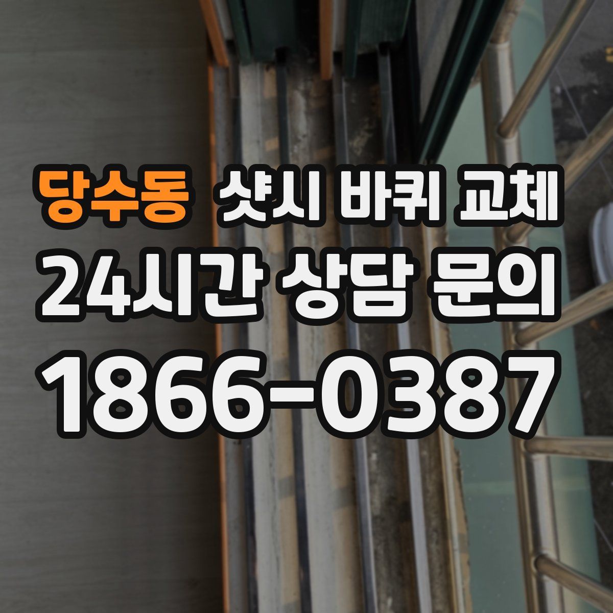 당수동 샷시 바퀴 교체