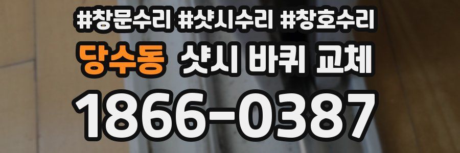 당수동 샷시 바퀴 교체
