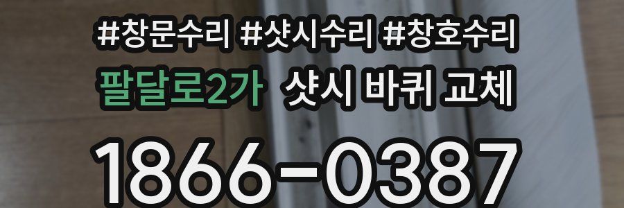 팔달로2가 샷시 바퀴 교체