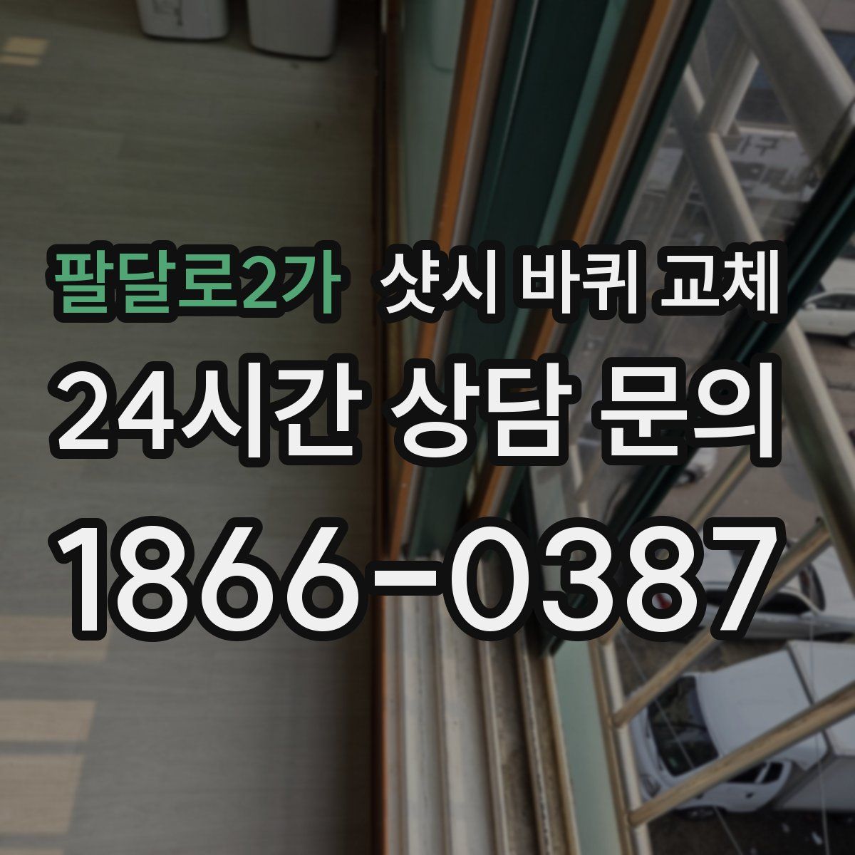 팔달로2가 샷시 바퀴 교체