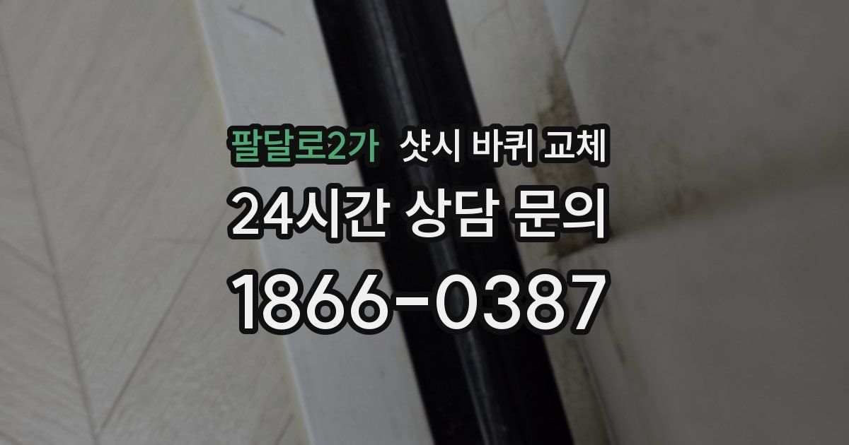 팔달로2가 샷시 바퀴 교체