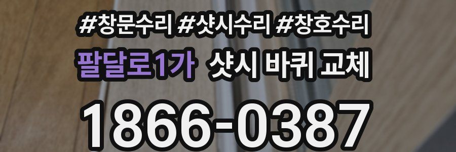 팔달로1가 샷시 바퀴 교체