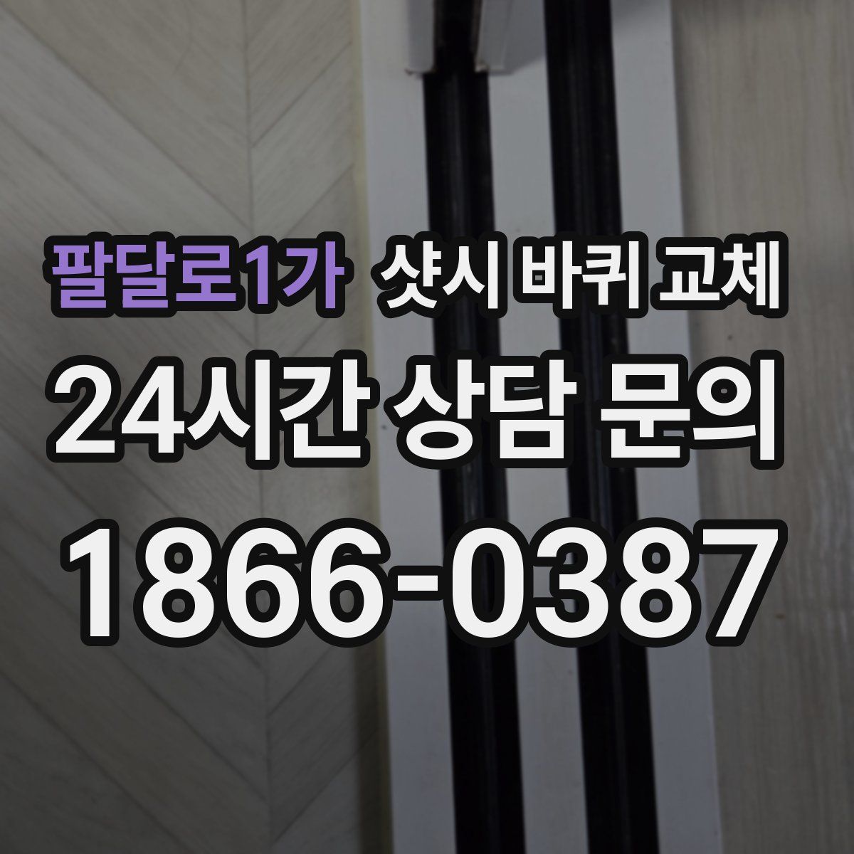 팔달로1가 샷시 바퀴 교체