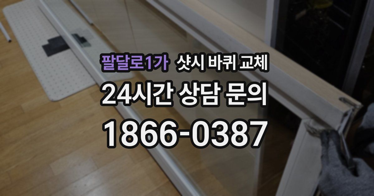 팔달로1가 샷시 바퀴 교체