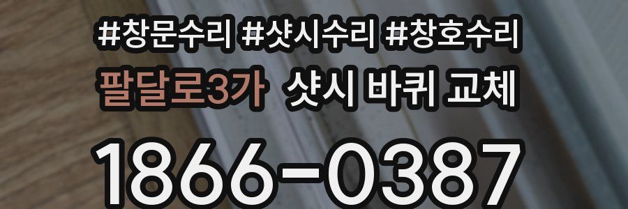 팔달로3가 샷시 바퀴 교체