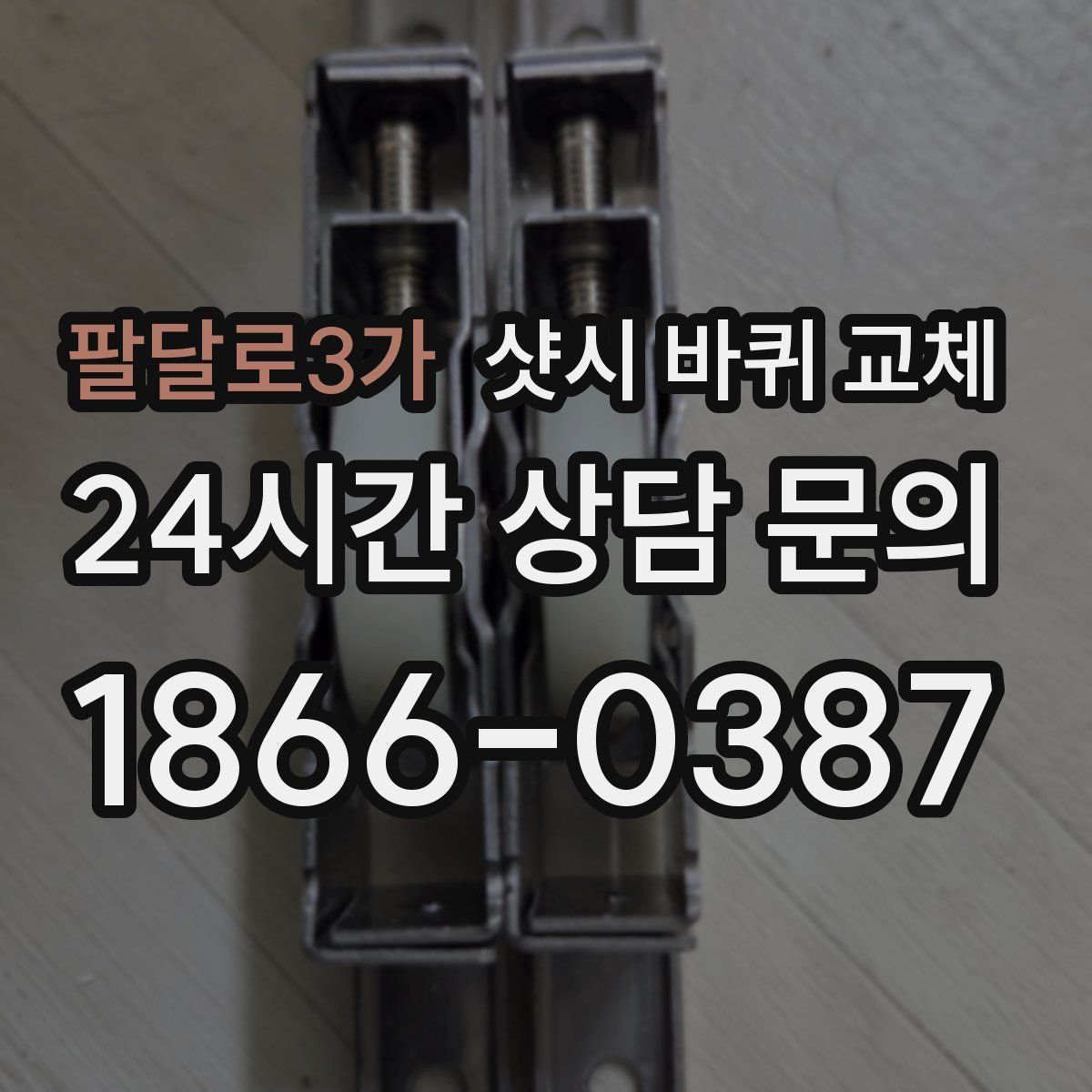 팔달로3가 샷시 바퀴 교체