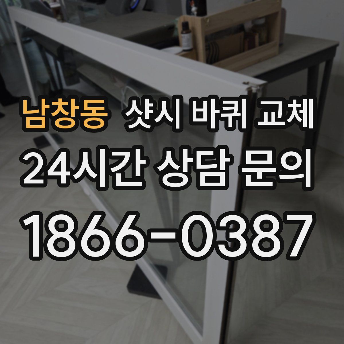 남창동 샷시 바퀴 교체
