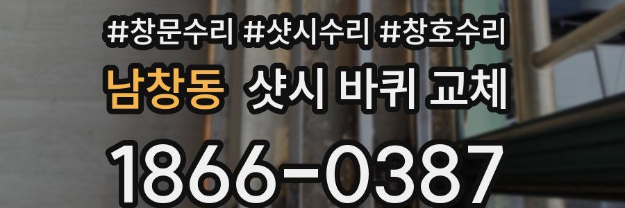 남창동 샷시 바퀴 교체