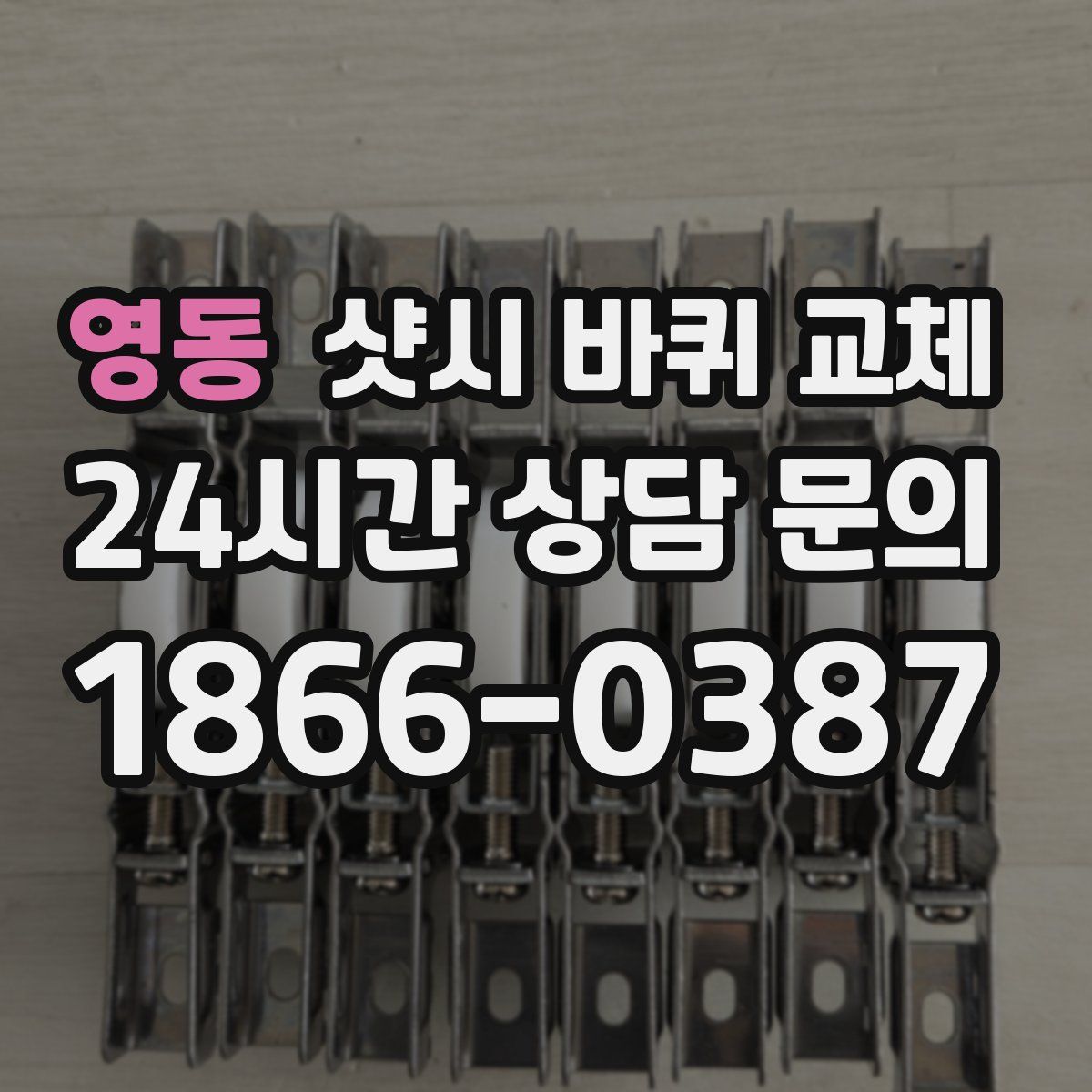 영동 샷시 바퀴 교체