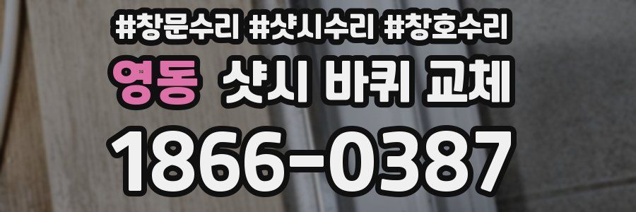 영동 샷시 바퀴 교체