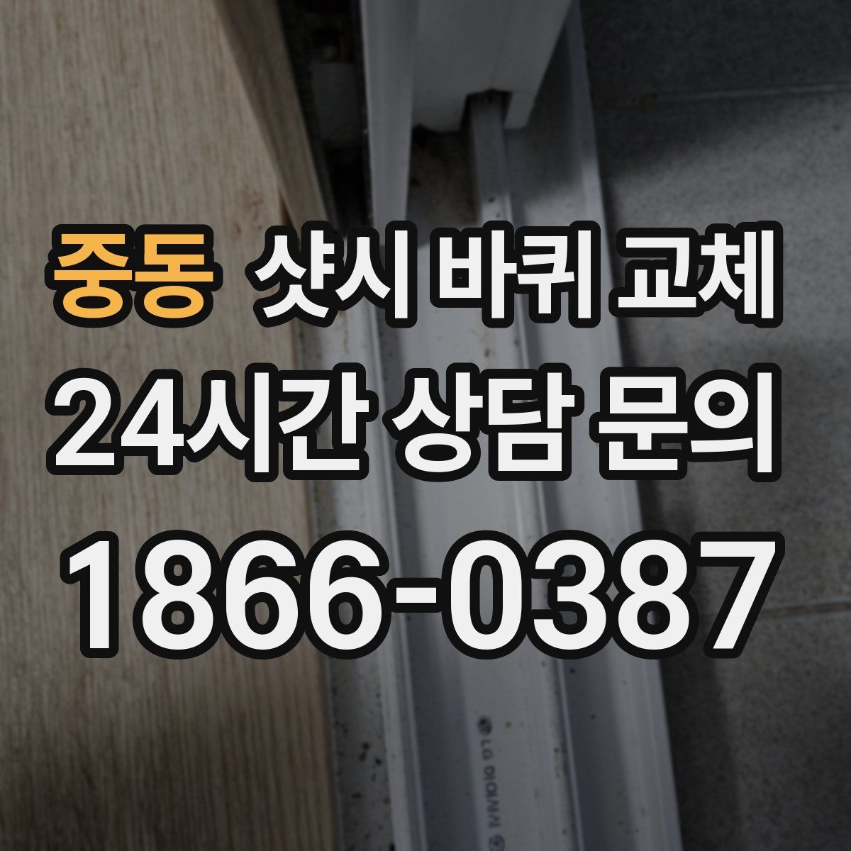 중동 샷시 바퀴 교체