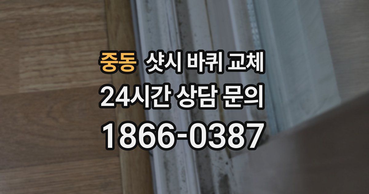 중동 샷시 바퀴 교체