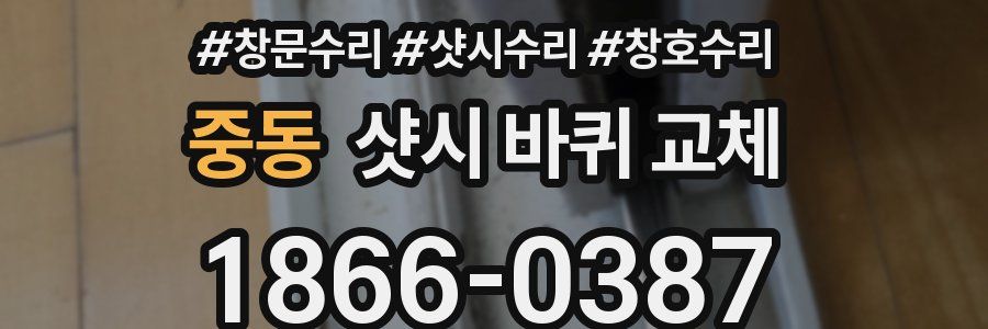 중동 샷시 바퀴 교체