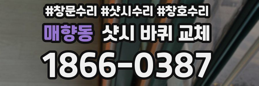 매향동 샷시 바퀴 교체