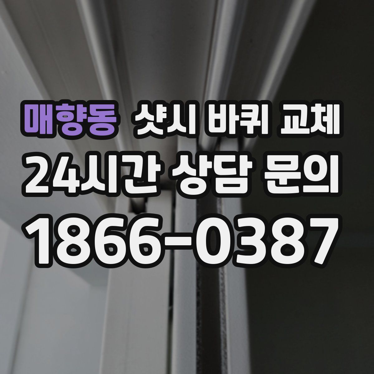 매향동 샷시 바퀴 교체