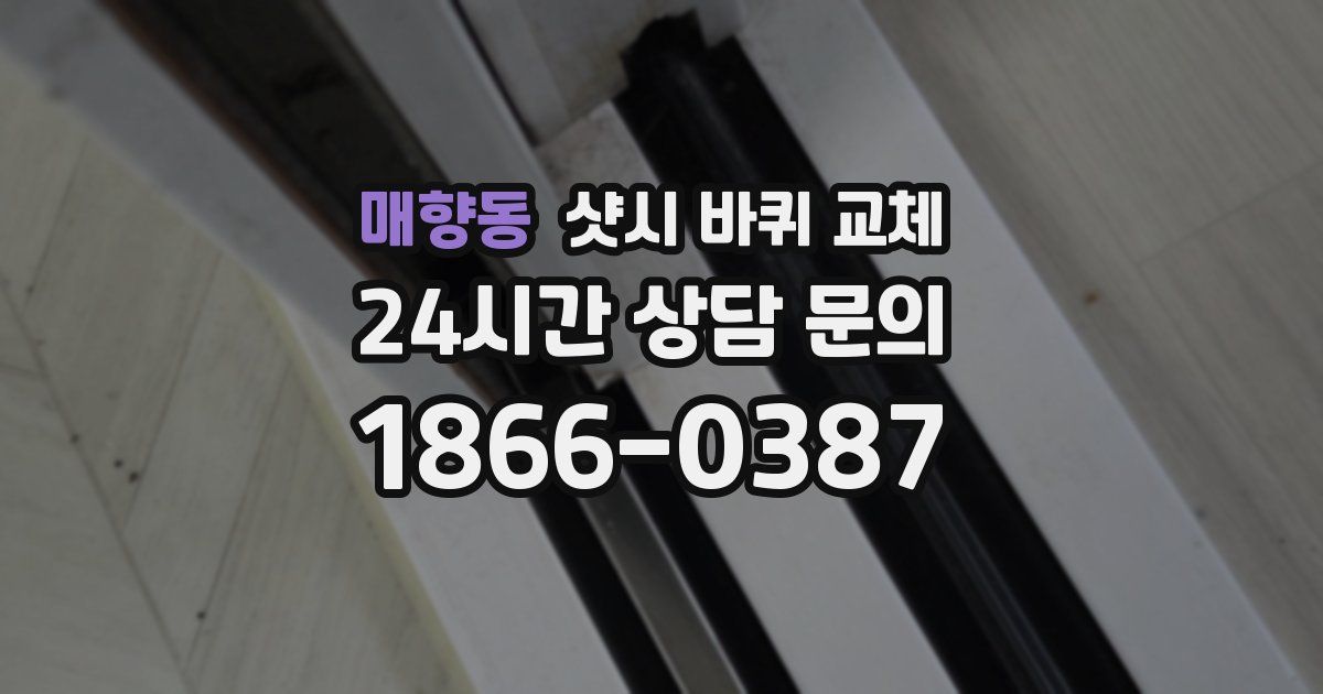 매향동 샷시 바퀴 교체