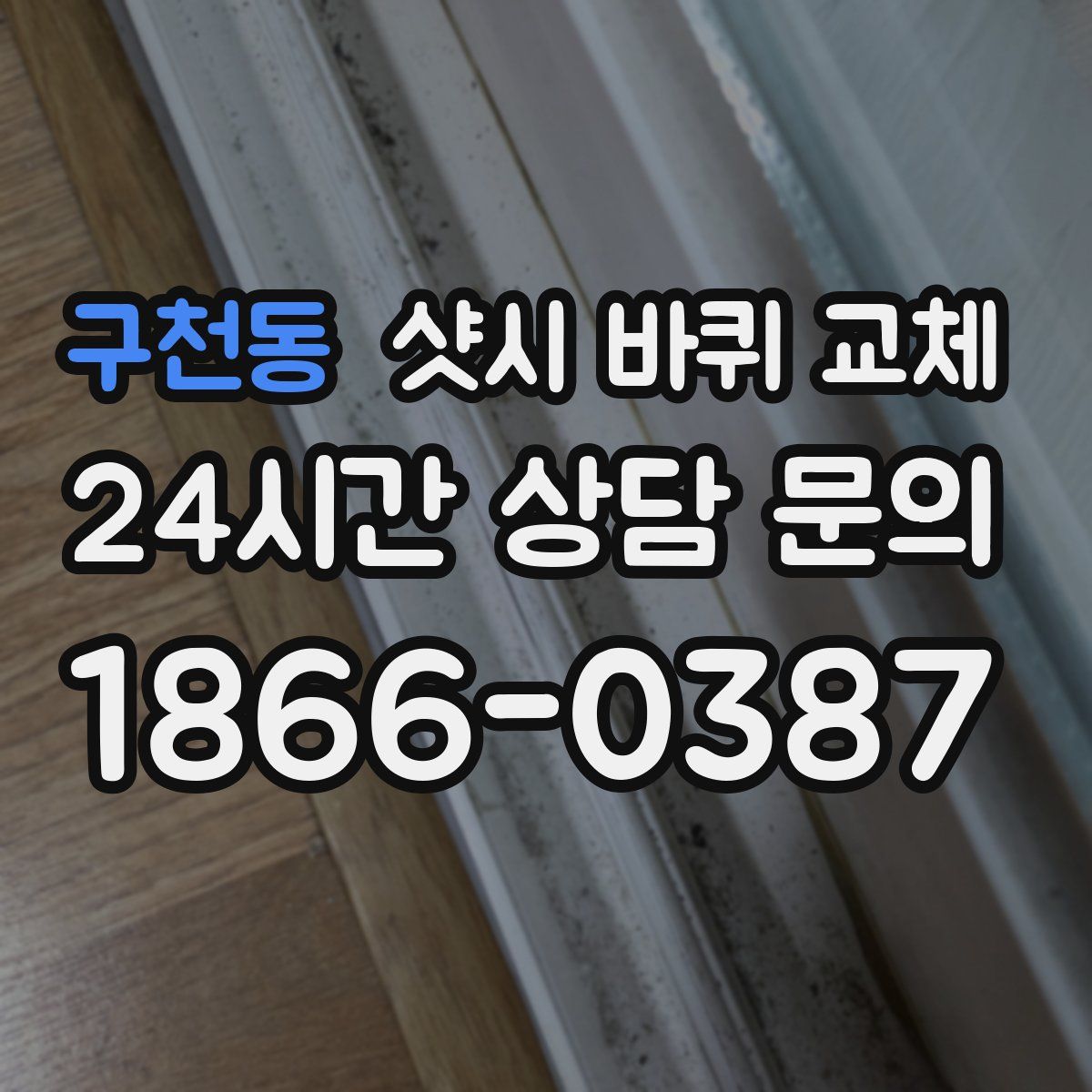 구천동 샷시 바퀴 교체