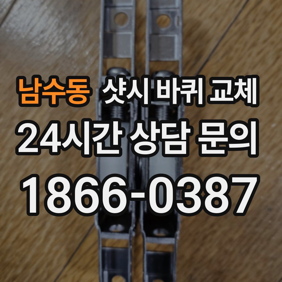 남수동 샷시 바퀴 교체