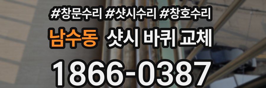 남수동 샷시 바퀴 교체