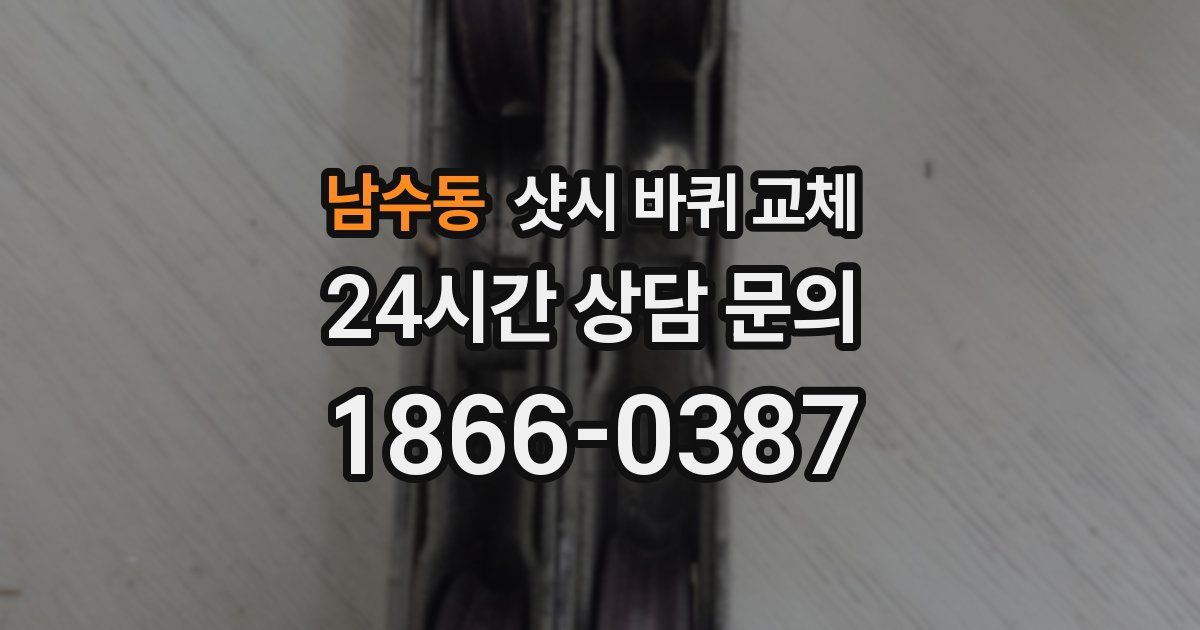 남수동 샷시 바퀴 교체