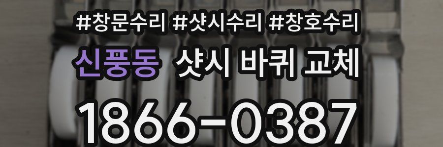 신풍동 샷시 바퀴 교체