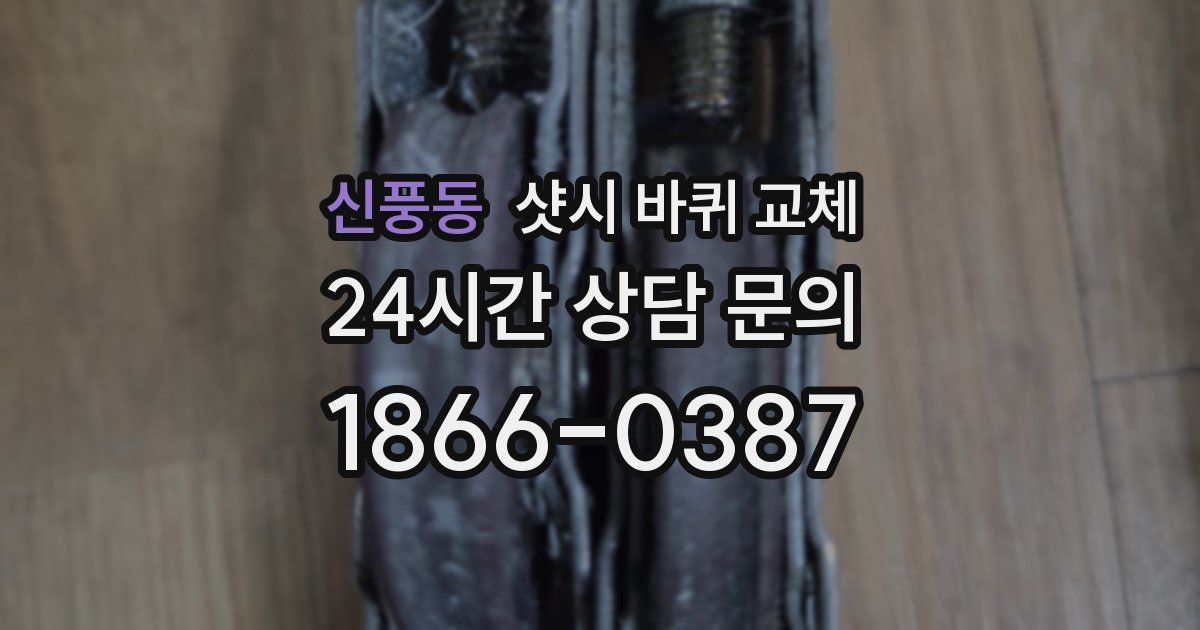 신풍동 샷시 바퀴 교체