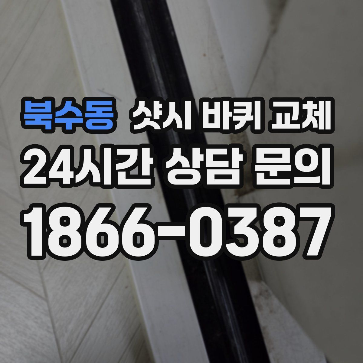 북수동 샷시 바퀴 교체