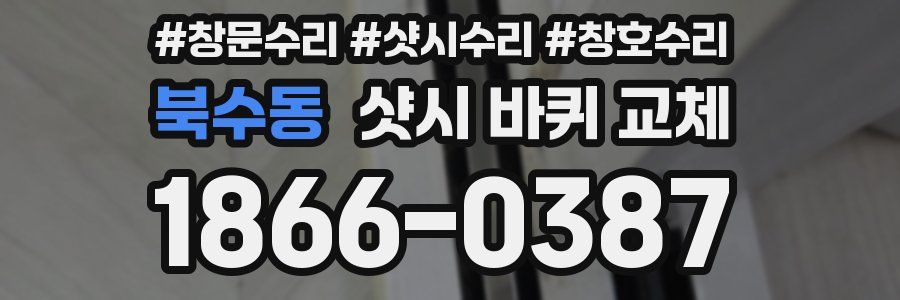 북수동 샷시 바퀴 교체