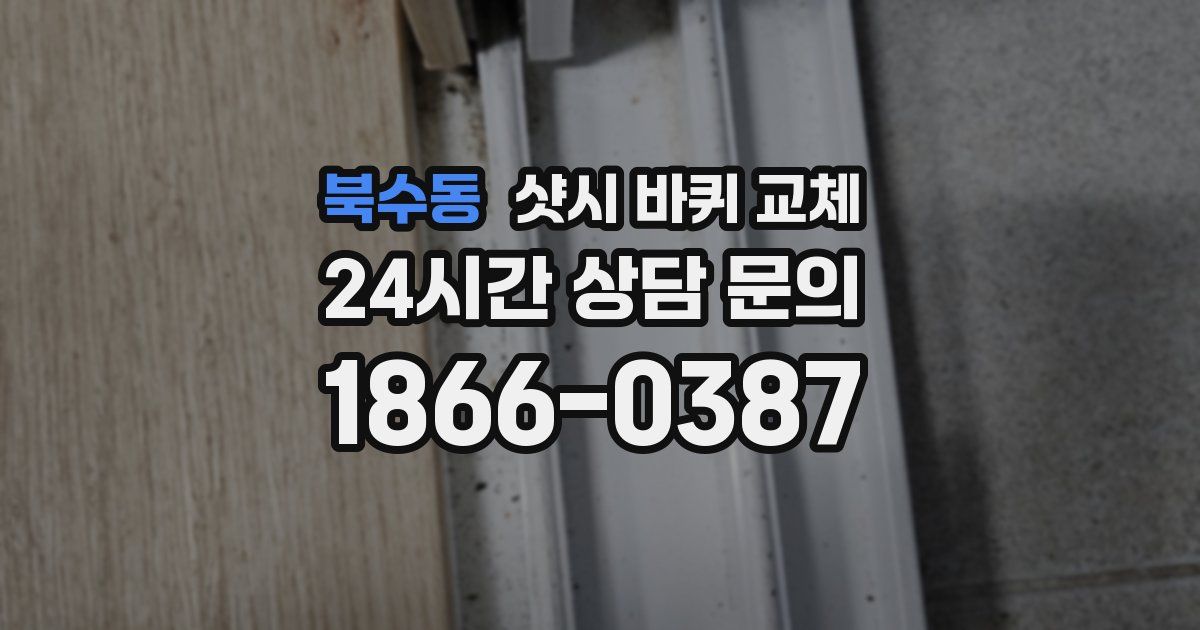 북수동 샷시 바퀴 교체