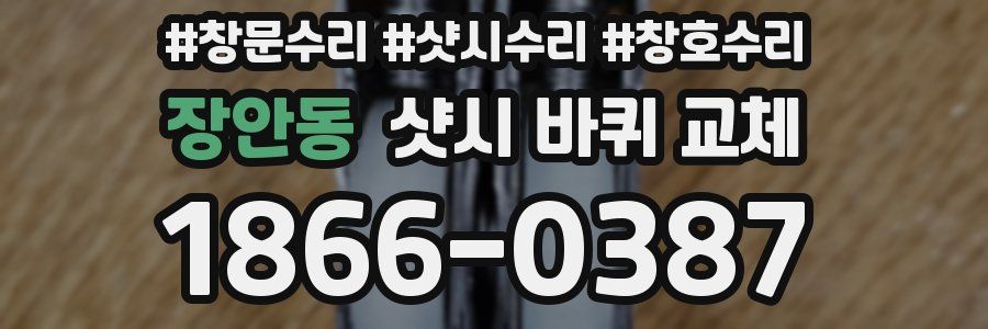 장안동 샷시 바퀴 교체
