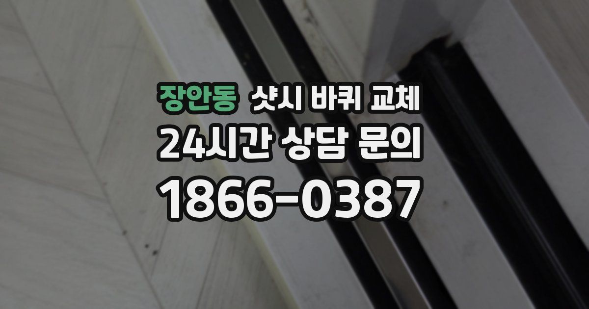 장안동 샷시 바퀴 교체