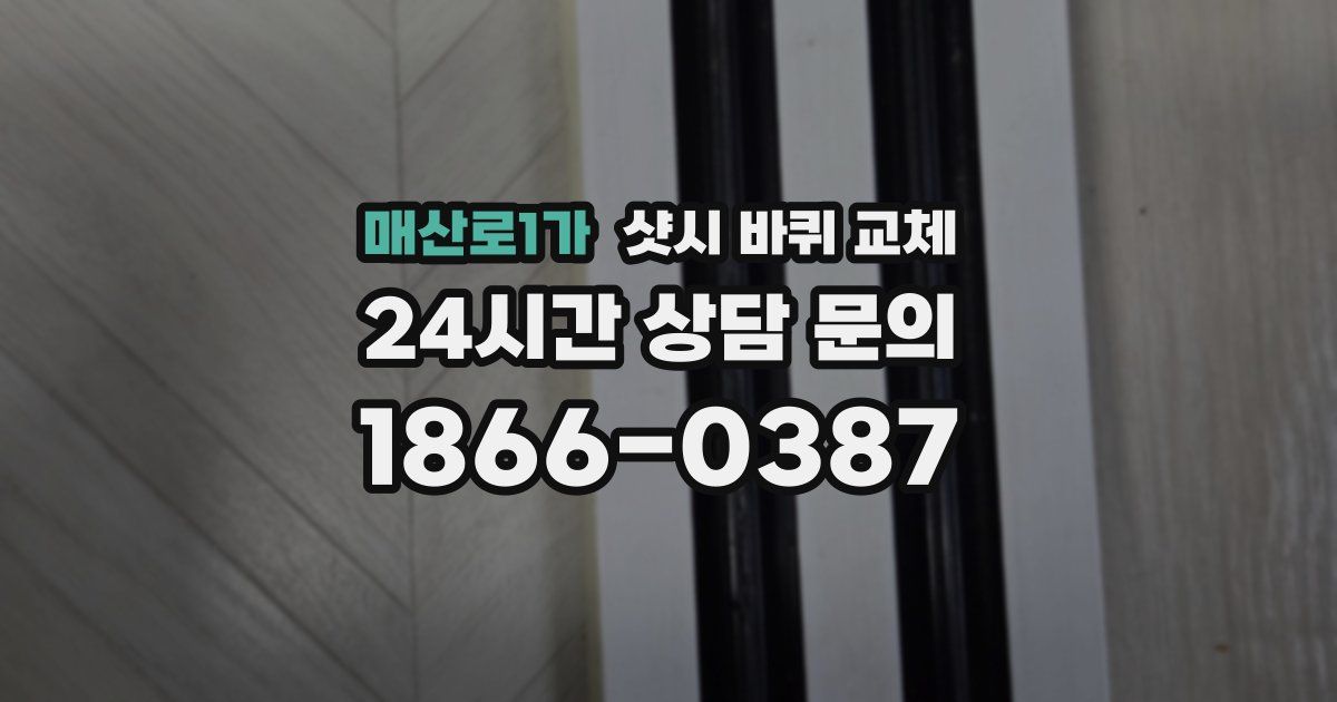 매산로1가 샷시 바퀴 교체