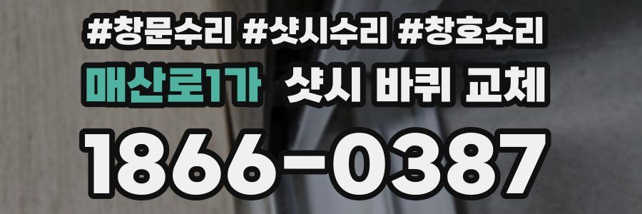 매산로1가 샷시 바퀴 교체