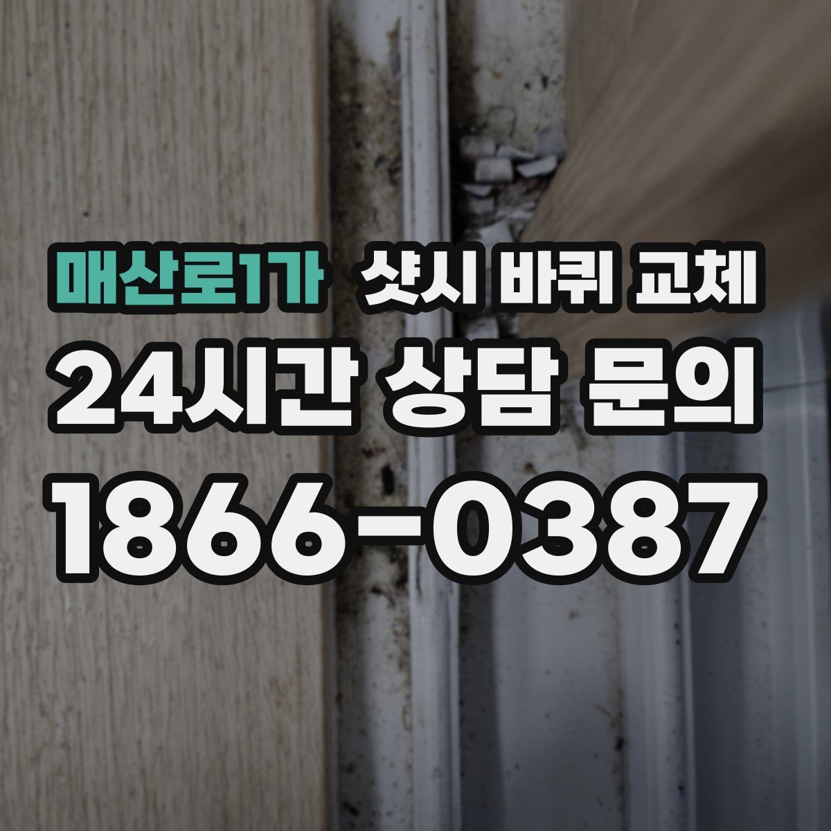 매산로1가 샷시 바퀴 교체